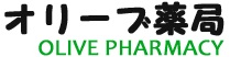 オリーブ薬局